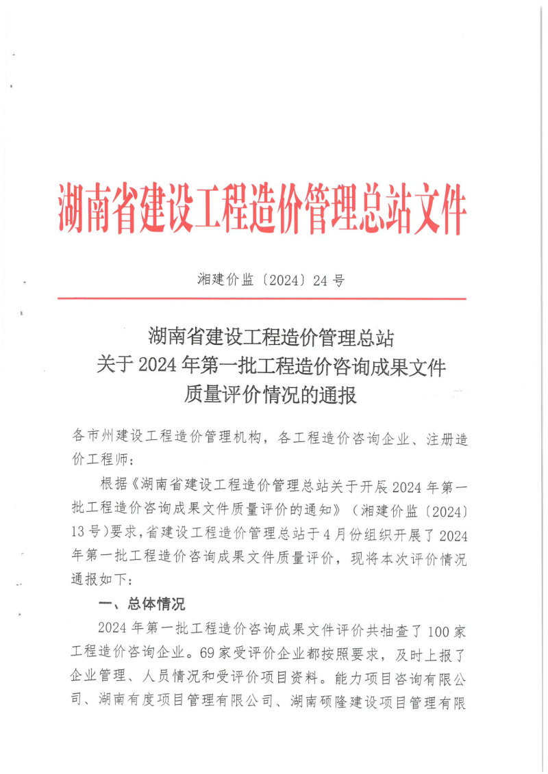 湖南省建設工程造價管理總站關于2024年第一批工程造價咨詢成果文件質(zhì)量評價情況的通報_00