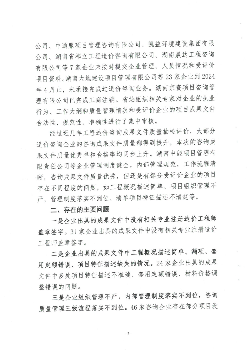 湖南省建設工程造價管理總站關于2024年第一批工程造價咨詢成果文件質(zhì)量評價情況的通報_01