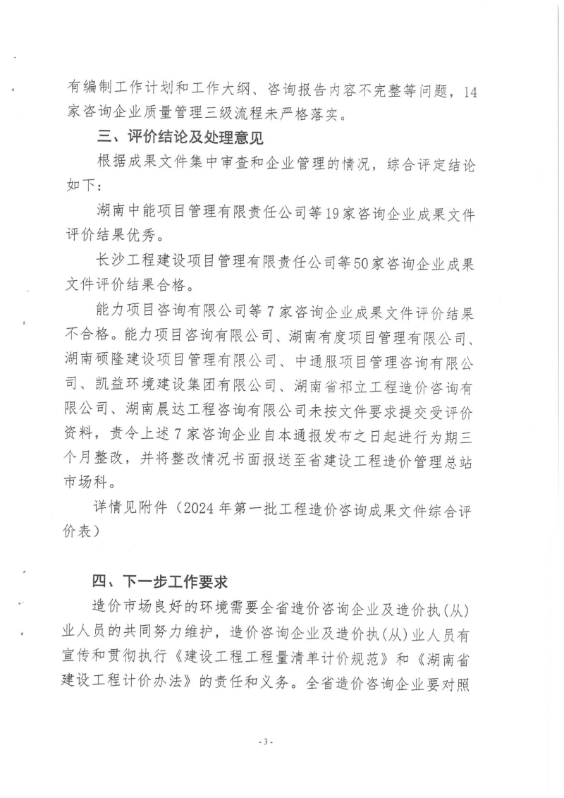 湖南省建設工程造價管理總站關于2024年第一批工程造價咨詢成果文件質(zhì)量評價情況的通報_02