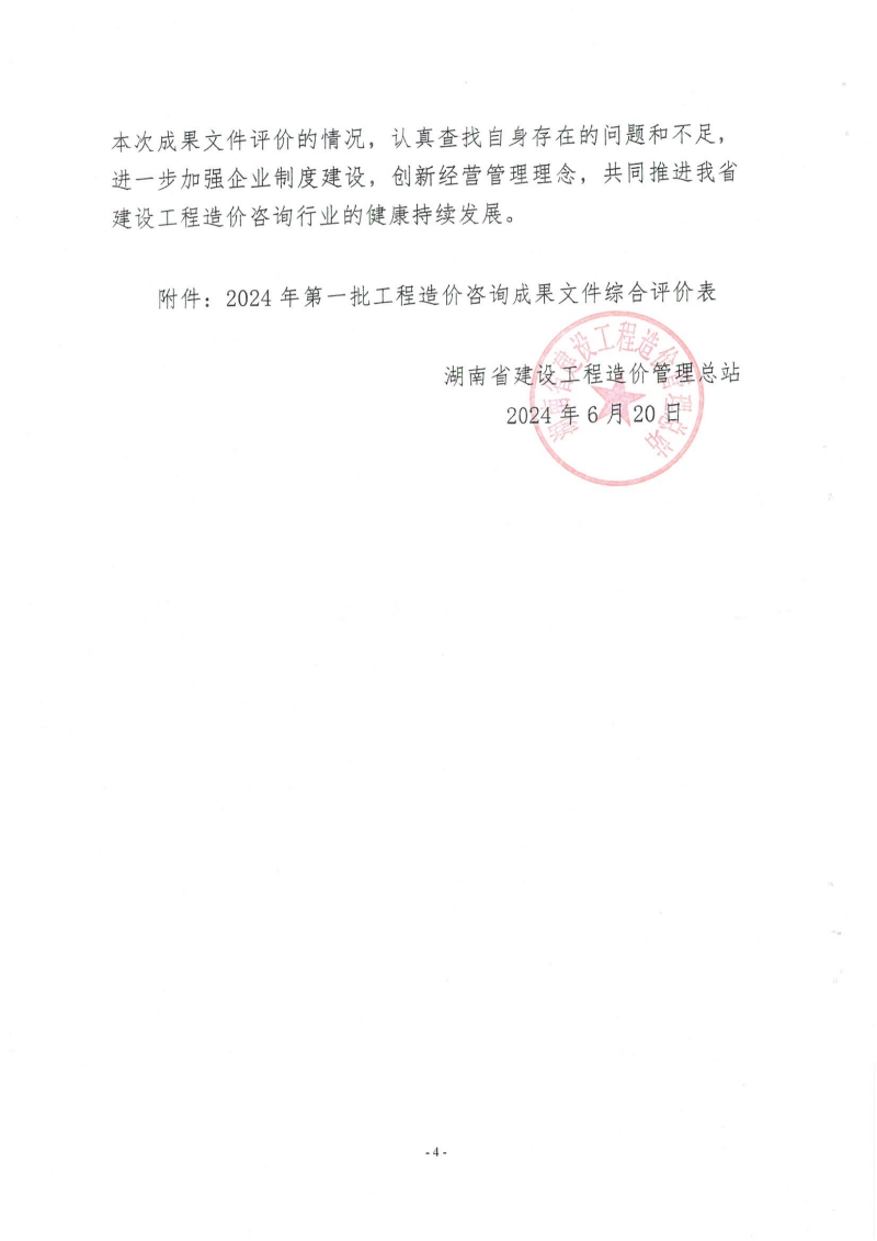 湖南省建設工程造價管理總站關于2024年第一批工程造價咨詢成果文件質(zhì)量評價情況的通報_03